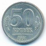 СССР, 50 копеек (1991 г.)