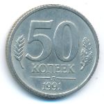 СССР, 50 копеек (1991 г.)