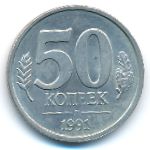 СССР, 50 копеек (1991 г.)