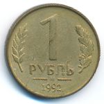 Russia, 1 rouble, 1992