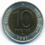 СССР, 10 рублей (1991 г.)