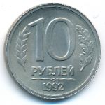 Россия, 10 рублей (1992 г.)