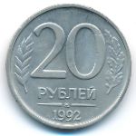 Russia, 20 roubles, 1992