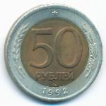 Россия, 50 рублей (1992 г.)