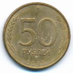 Россия, 50 рублей (1993 г.)