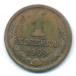 СССР, 1 копейка (1969 г.)