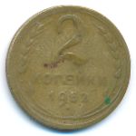 СССР, 2 копейки (1952 г.)