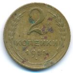 СССР, 2 копейки (1955 г.)