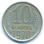 СССР, 10 копеек (1970 г.)