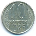 СССР, 10 копеек (1986 г.)