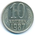 СССР, 10 копеек (1987 г.)