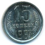 СССР, 15 копеек (1967 г.)
