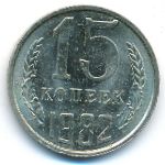 СССР, 15 копеек (1982 г.)