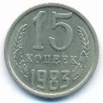 СССР, 15 копеек (1983 г.)