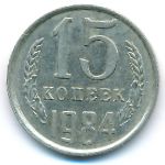 СССР, 15 копеек (1984 г.)