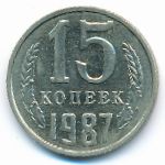 СССР, 15 копеек (1987 г.)