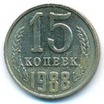 СССР, 15 копеек (1988 г.)