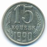 СССР, 15 копеек (1990 г.)