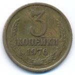 СССР, 3 копейки (1976 г.)
