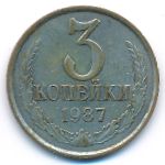СССР, 3 копейки (1987 г.)