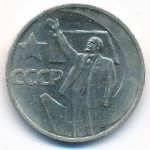 СССР, 50 копеек (1967 г.)