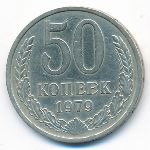 СССР, 50 копеек (1979 г.)