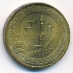 Russia, 10 roubles, 2011