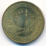 Russia, 10 roubles, 2011