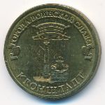 Россия, 10 рублей (2013 г.)