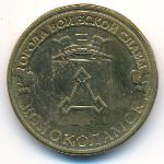 Россия, 10 рублей (2013 г.)