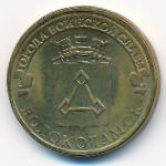 Россия, 10 рублей (2013 г.)