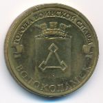 Россия, 10 рублей (2013 г.)