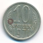 СССР, 10 копеек (1971 г.)