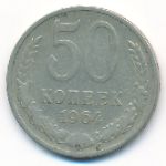 СССР, 50 копеек (1964 г.)