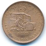 Turkey, 10 kurus, 1974