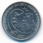 Приднестровье, 1 рубль (2020 г.)