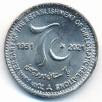 Пакистан, 70 рупий (2021 г.)