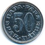 Югославия, 50 пар (1973 г.)