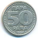 Югославия, 50 пар (1994 г.)