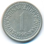Югославия, 1 динар (1990 г.)