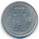 Китай, 10 центов (1936 г.)