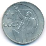 СССР, 1 рубль (1967 г.)