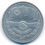 СССР, 1 рубль (1981 г.)