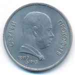 СССР, 1 рубль (1991 г.)