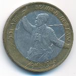 Россия, 10 рублей (2000 г.)