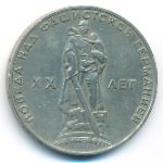 СССР, 1 рубль (1965 г.)