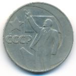 СССР, 1 рубль (1967 г.)