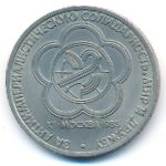 СССР, 1 рубль (1985 г.)