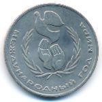 СССР, 1 рубль (1986 г.)