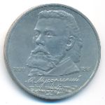 СССР, 1 рубль (1989 г.)